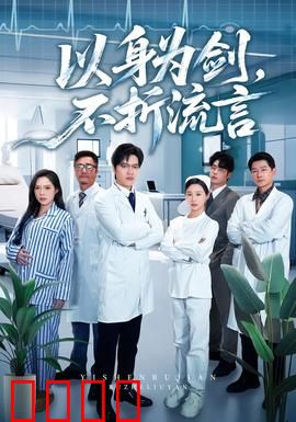以身为剑，不折流言：剑客逆袭