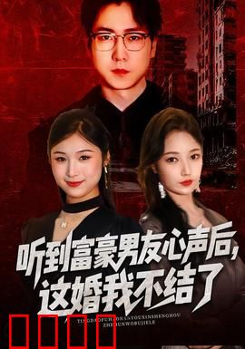 听到富豪男友心声后，这婚我不结了：超级反转
