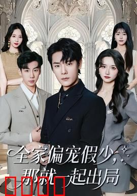 全家偏宠假少，那就一起出局：替身少爷逆袭