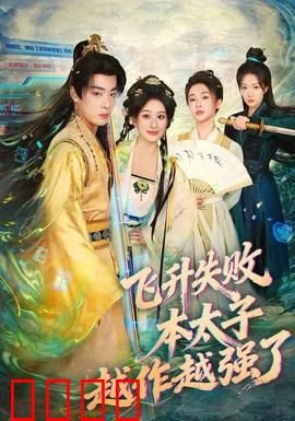 飞升失败，本太子越作越强了：反套路修仙