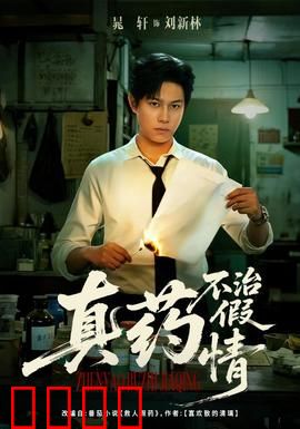 真药不治假情：情毒无解