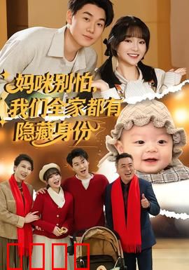 妈咪别怕，我们全家都有隐藏身份：反转家庭