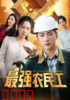最强农民工：逆袭人生