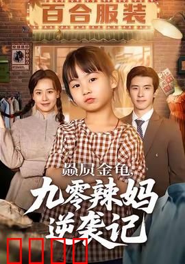 赑屃金龟九零辣妈逆袭记：逆袭人生