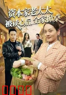 资本家老太太被读心后，全家掀桌：家族内斗大戏
