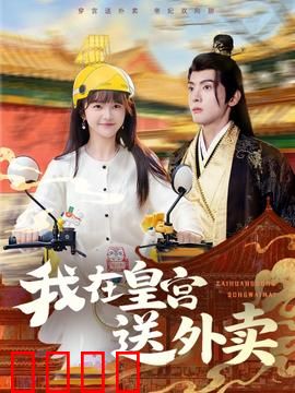 我在皇宫送外卖：穿越送餐逆袭