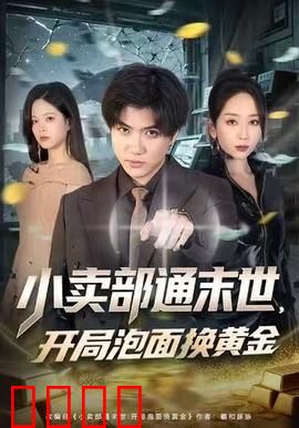 小卖部通末世，开局泡面换黄金：末世商战