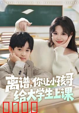 离谱你让小孩哥给大学生上课：神童碾压学霸