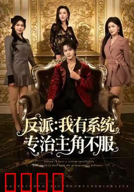 反派：命运逆袭