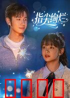 指尖绚烂：指尖上的青春