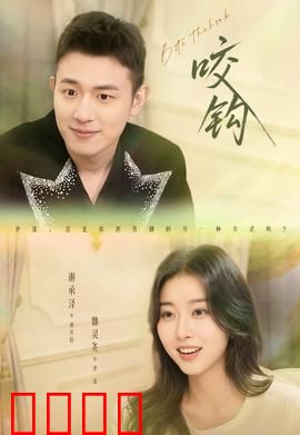 咬钩短剧版：情迷陷阱