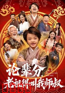 论辈分，老祖得叫我师叔：修仙界最高辈