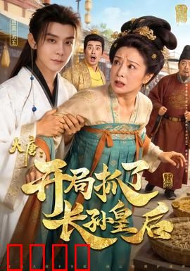 大唐：盛世暗流