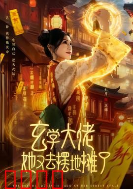 玄学大佬她又去摆地摊了：街头奇遇