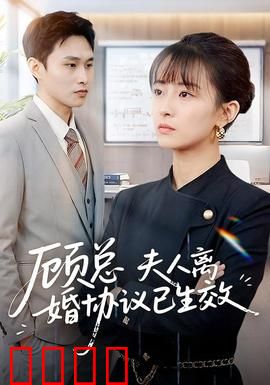 顾总，夫人离婚协议已生效：豪门追妻火葬场