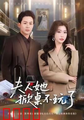 《夫人她掀桌不玩了》：先婚后爱逆袭