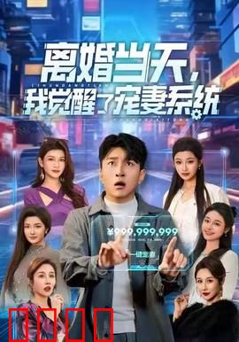 离婚当天，我觉醒了宠妻系统：反手宠翻全城