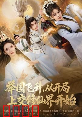 举国飞升从开局上交修仙界开始：现代修仙狂潮