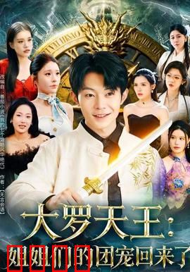 大罗天王：仙尊归来