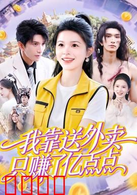 我靠送外卖只赚了亿点点：意外暴富神话