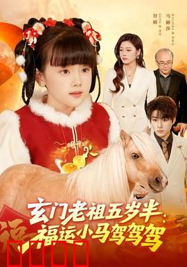 玄门老祖五岁半：萌娃大显神通