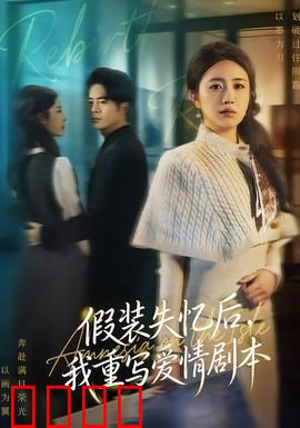 假装失忆后，我重写爱情剧本：甜蜜复仇记