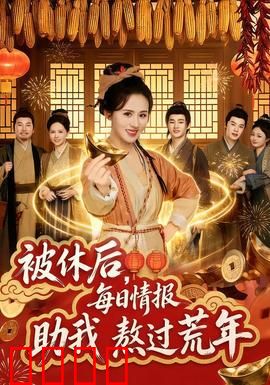 被休后，每日情报助我熬过荒年：逆袭致富路