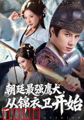 朝廷最强鹰犬从锦衣卫开始：血染朝堂