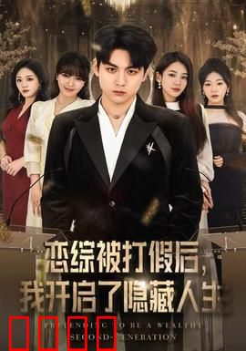 恋综被打假后，我开启了隐藏人生：逆袭成顶流