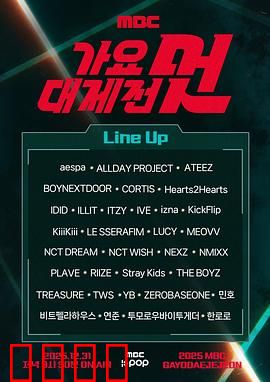 2025MBC歌谣大祭典：年度音乐狂欢