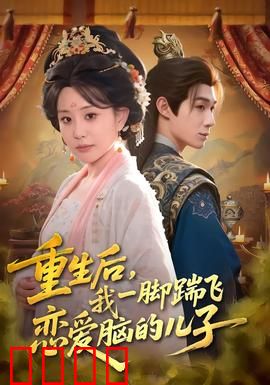 重生后，我一脚踹飞恋爱脑的儿子：母亲翻身记