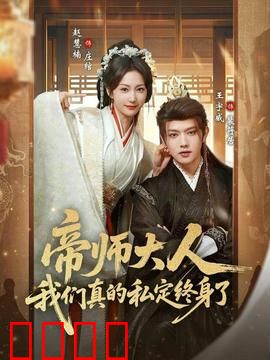 帝师大人我们真的私定终身了：甜宠古言逆袭