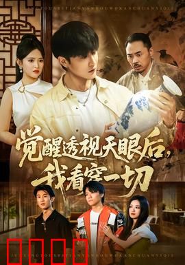 觉醒透视天眼后，我看穿一切：绝地反击