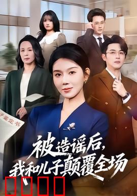 被造谣后，我和儿子颠覆全场：霸气逆袭打脸