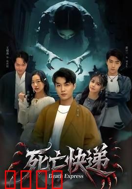 死亡快递：神秘包裹惊魂