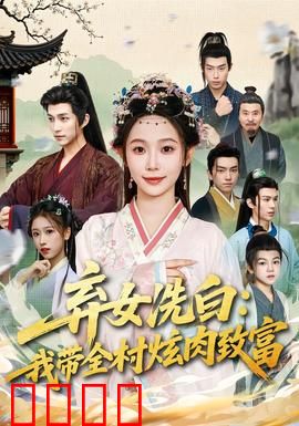 弃女洗白：逆袭人生