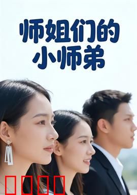 师姐们的小师弟：团宠逆袭之路