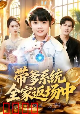 带爹系统全家返场中：逆袭人生