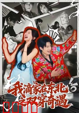 我滴家在东北之双穿奇遇：爆笑穿越记