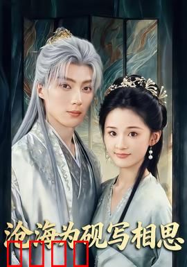 沧海为砚写相思：笔墨情深