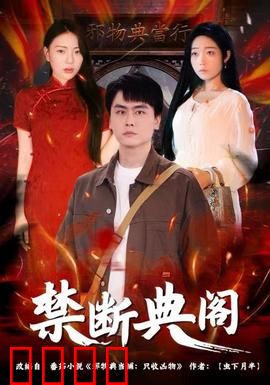 禁断典阁：禁忌古籍之谜