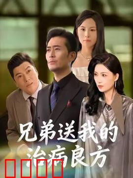 《兄弟的生死时速：兄弟情深》