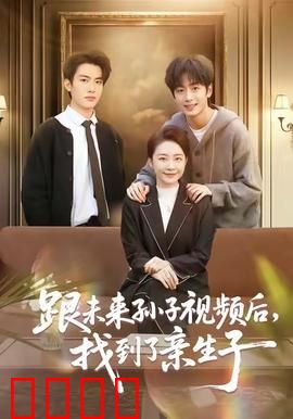 跟未来孙子视频后，找到了亲生子：穿越时空的亲情