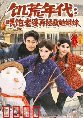 饥荒年代：黑暗中的希望