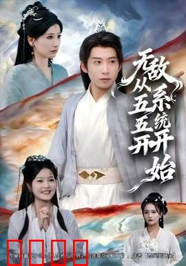 无敌从五五开系统开始：系统觉醒，开局就无敌