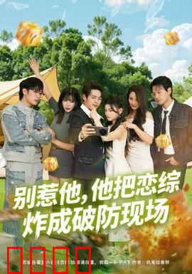 别惹他，他把恋综炸成破防现场：复仇直播夜