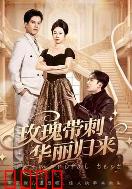 玫瑰带刺华丽归来：复仇女王黑化