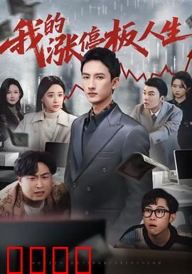 我的涨停板人生：股市沉浮录