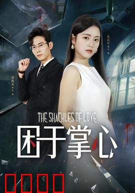 困于掌心：母爱突围