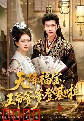 天降福宝，王爷爹爹登基啦：萌宝助攻帝位